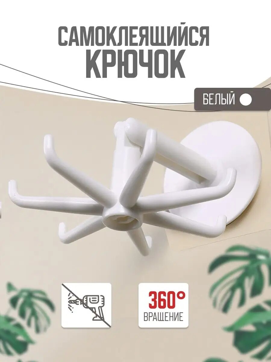 Крючок белый настенный самоклеящийся для кухни и ванны вращающийся на 360 градусов