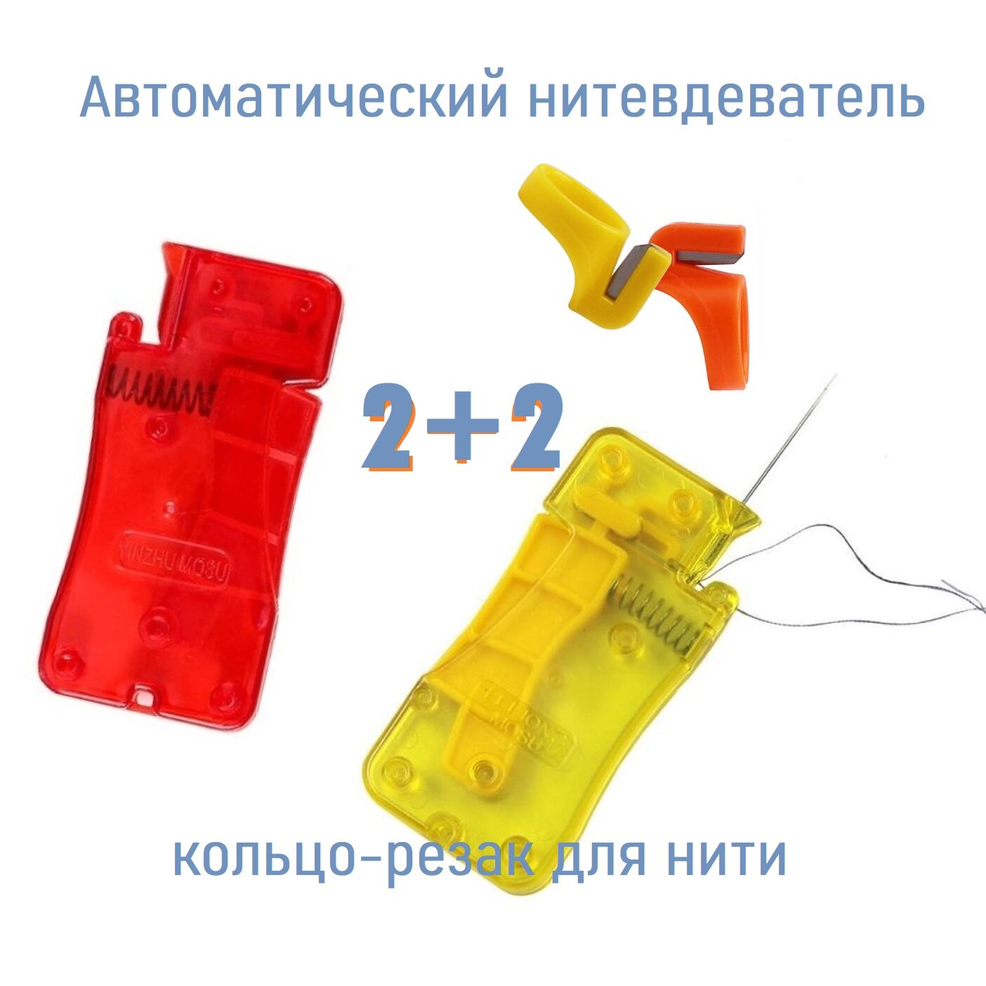 Набор автоматических нитевдевателей с резаком для нити