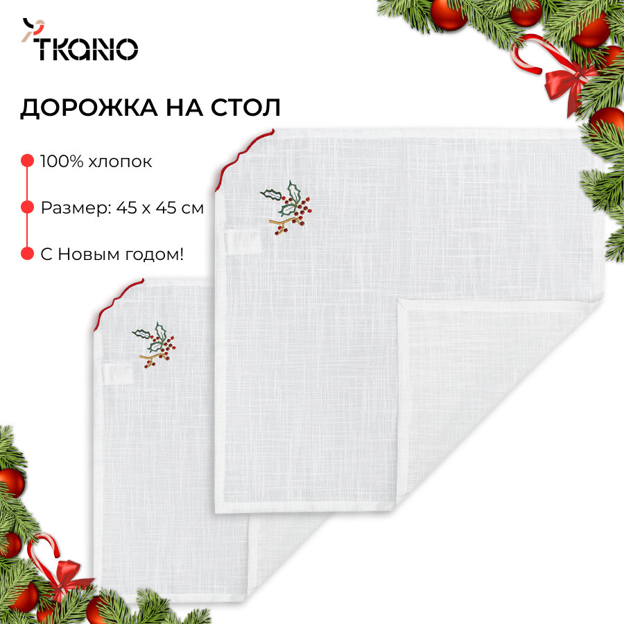 Набор из двух салфеток 45х45 см Festive wreath квадратная новогодняя New Year Essential Tkano TK24-NA0002