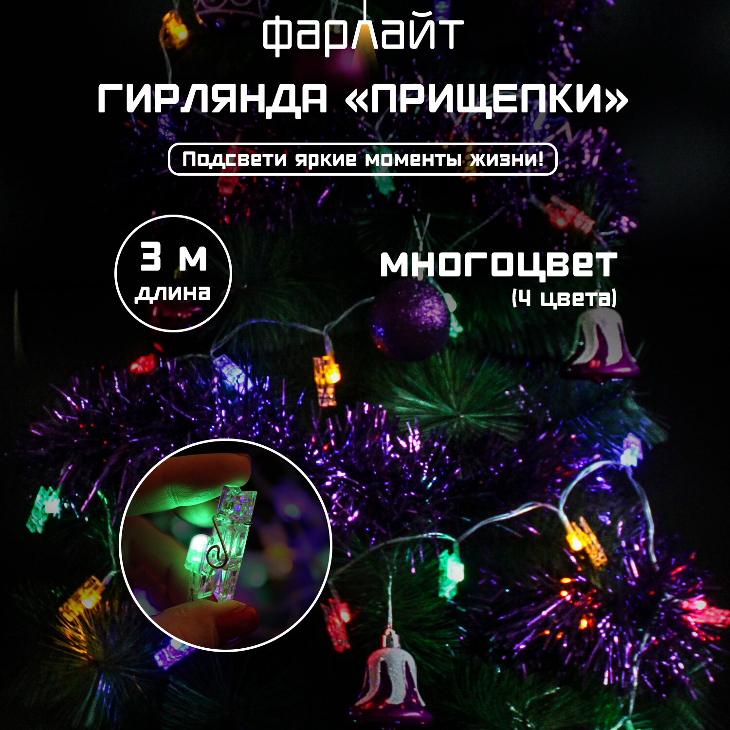 Гирлянда "Прищепка", с USB, цветная, 3 метра