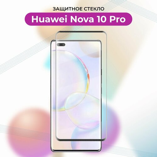 Премиум! Защитное стекло для Huawei Nova 10 Pro/11 Pro полноклеевое с закругленными краями