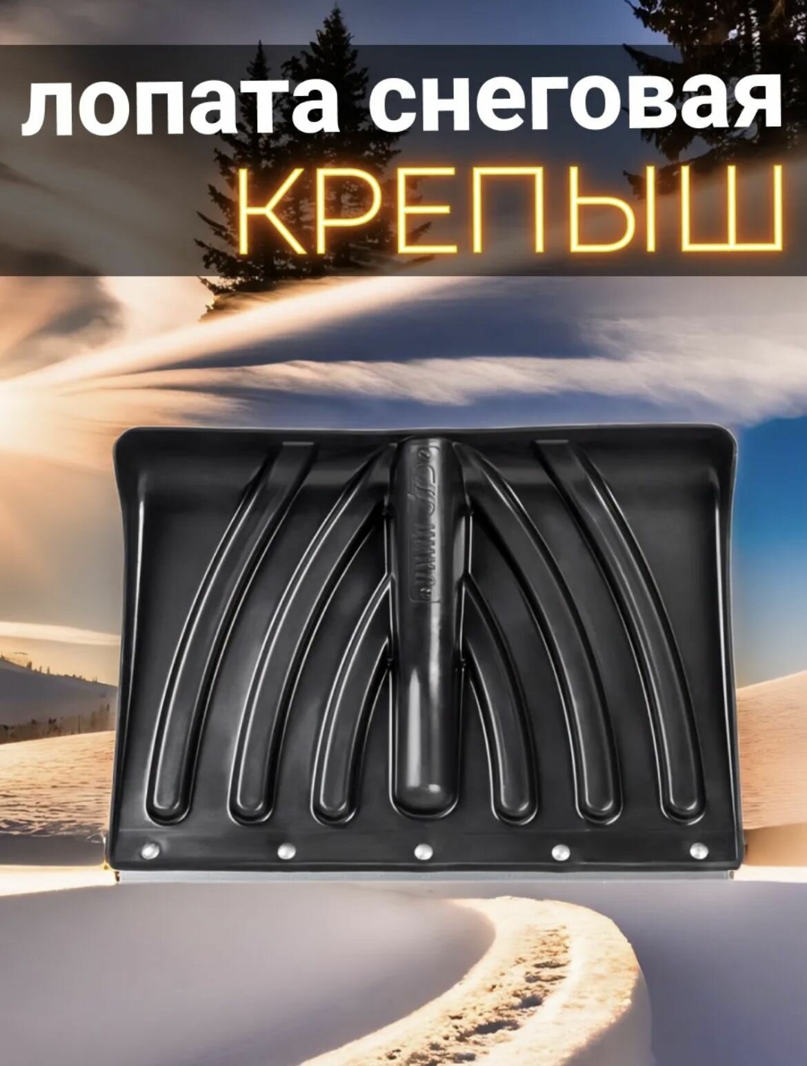 Лопата для снега  без черенка пластик цвет черный 1 шт.