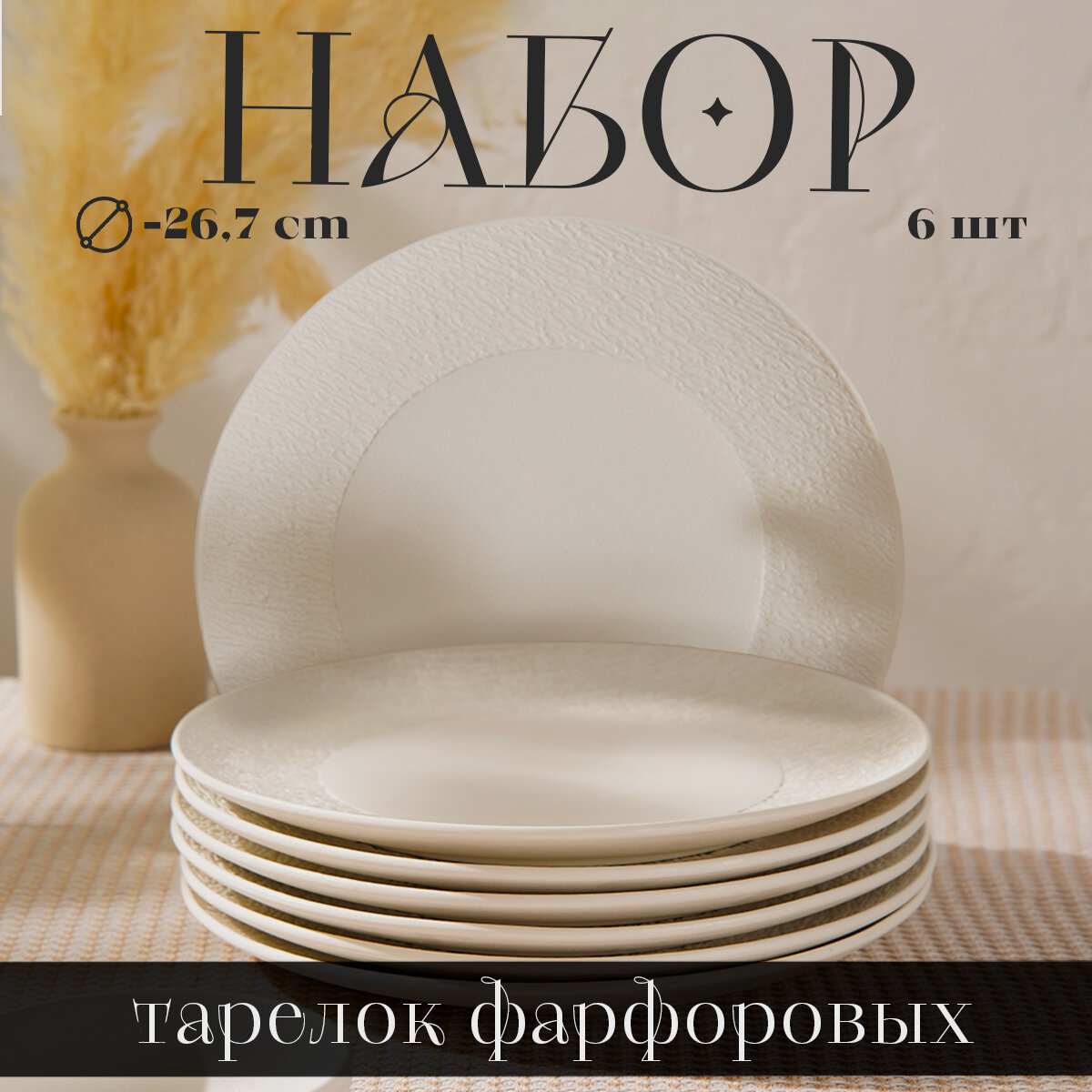 Набор обеденных тарелок на 6 персон, сервиз фарфоровый Magistro "Lofty" d=26,7 см, цвет белый