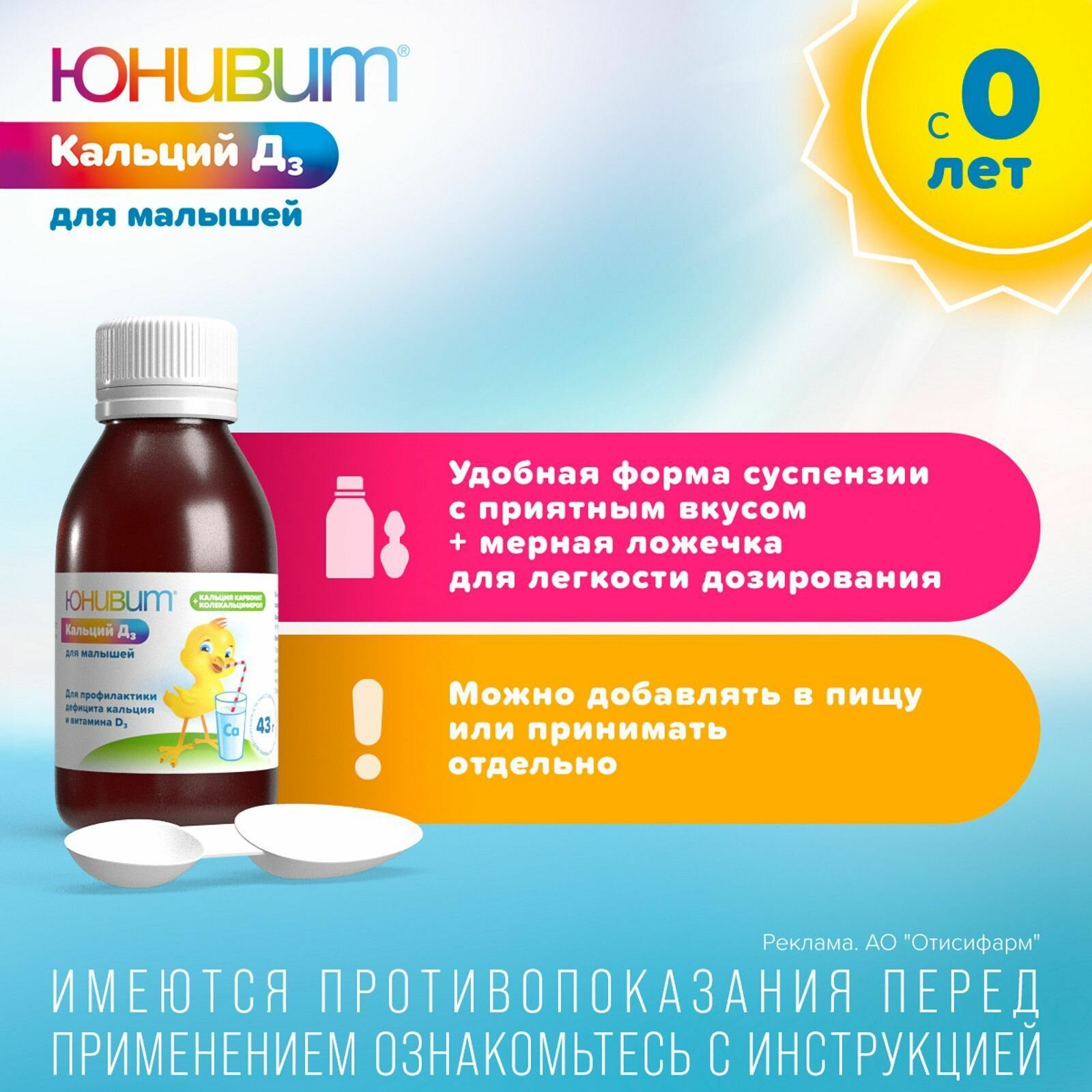 Юнивит Кальций Д3 для малышей, порошок для приг. суспензии для приема вн, 200 мг + 50 МЕ/5мл, флакон, 43 г. — фото 1