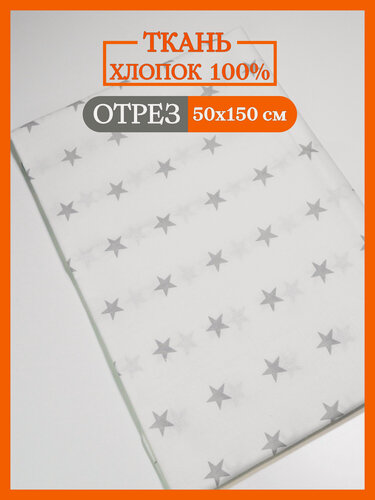 Изображение товара Ткань для рукоделия и шитья Texxet цветная, 0,5х1,5м, бязь, 100% хлопок "Серые звезды на белом"