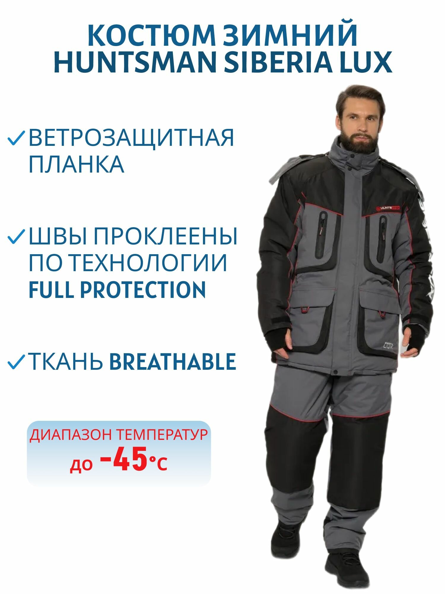 Костюм зимний Huntsman Siberia LUX ткань Breathable цвет Серый черный размер 60-62 рост 182-188