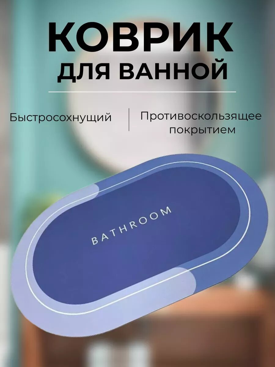 Коврик для ванной противоскользящий быстросохнущий цвет синий