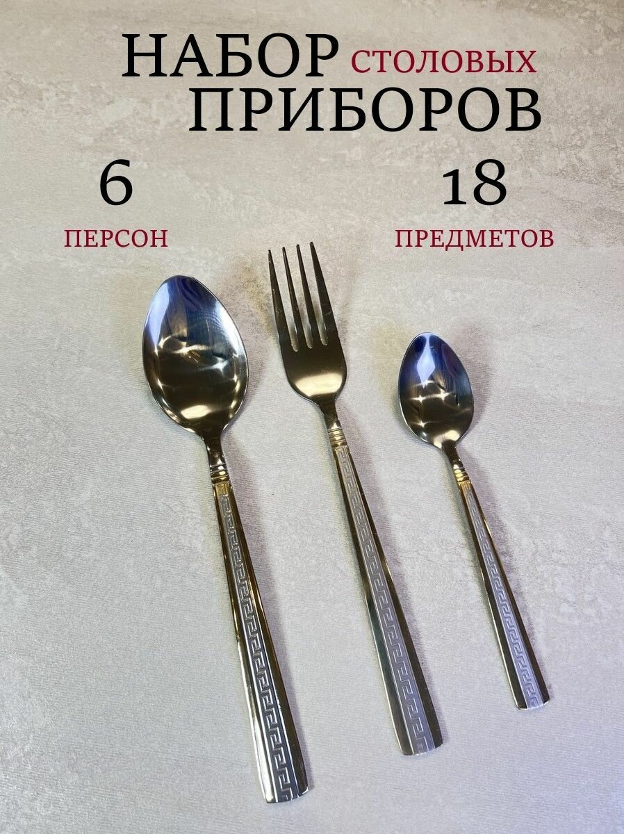 Набор столовых приборов на 6 персон 18 предметов