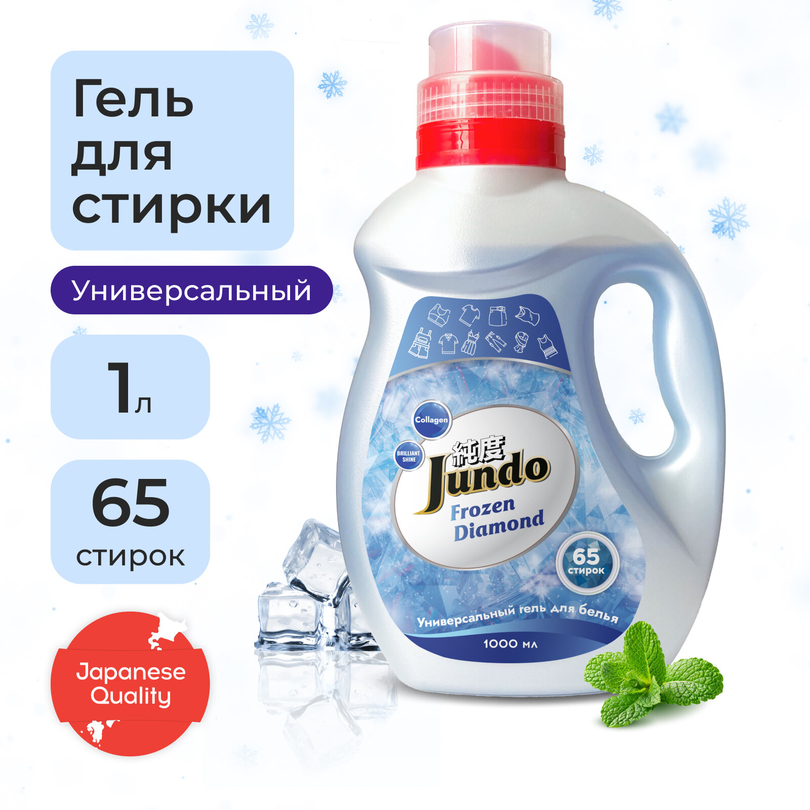 Гель для ежедневной стирки Jundo для всех типов белья, «Frozen Diamond», 1л