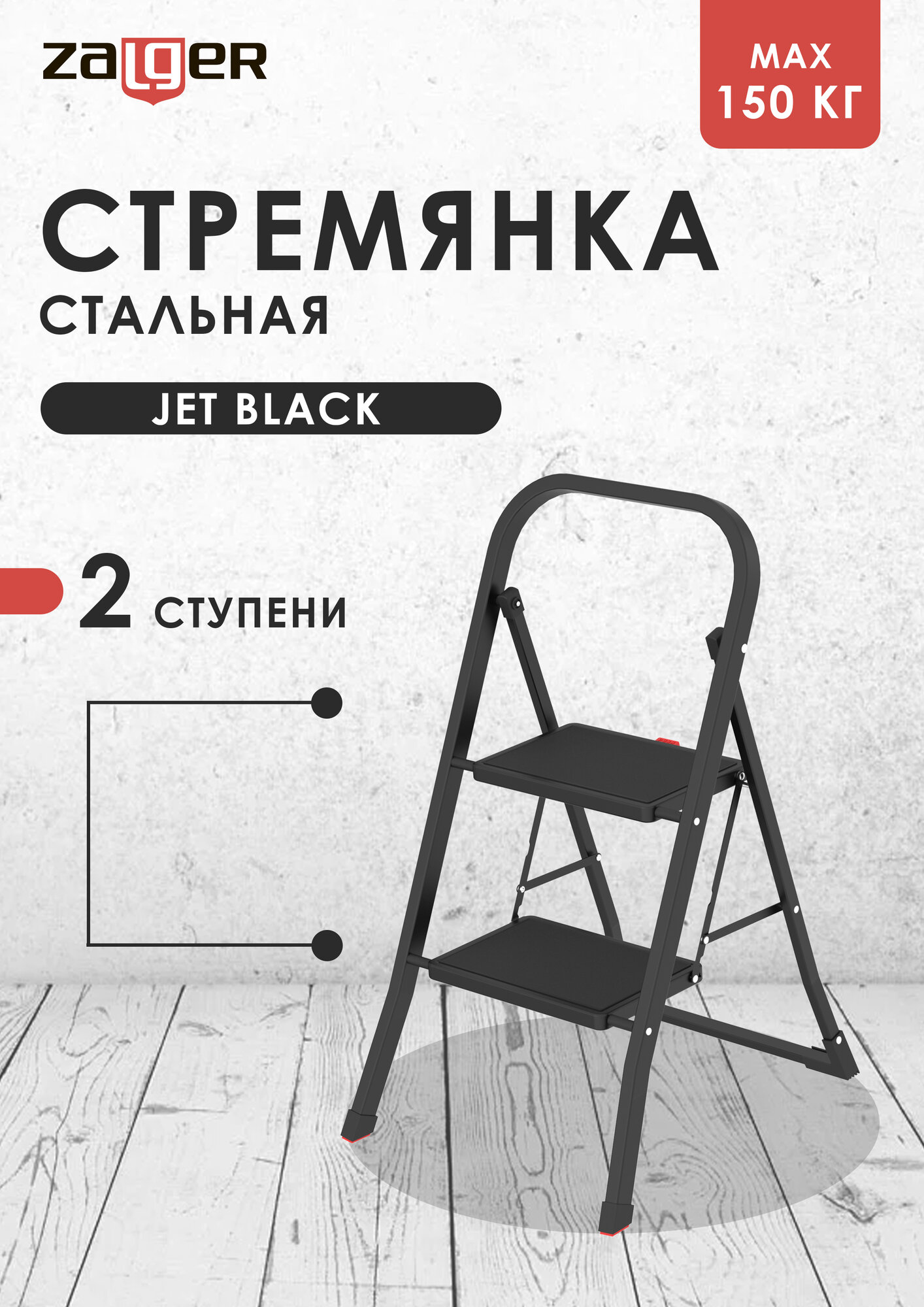 Стремянка ZALGER Jet Black, стальная, 2 ступени, антискользящая, черная