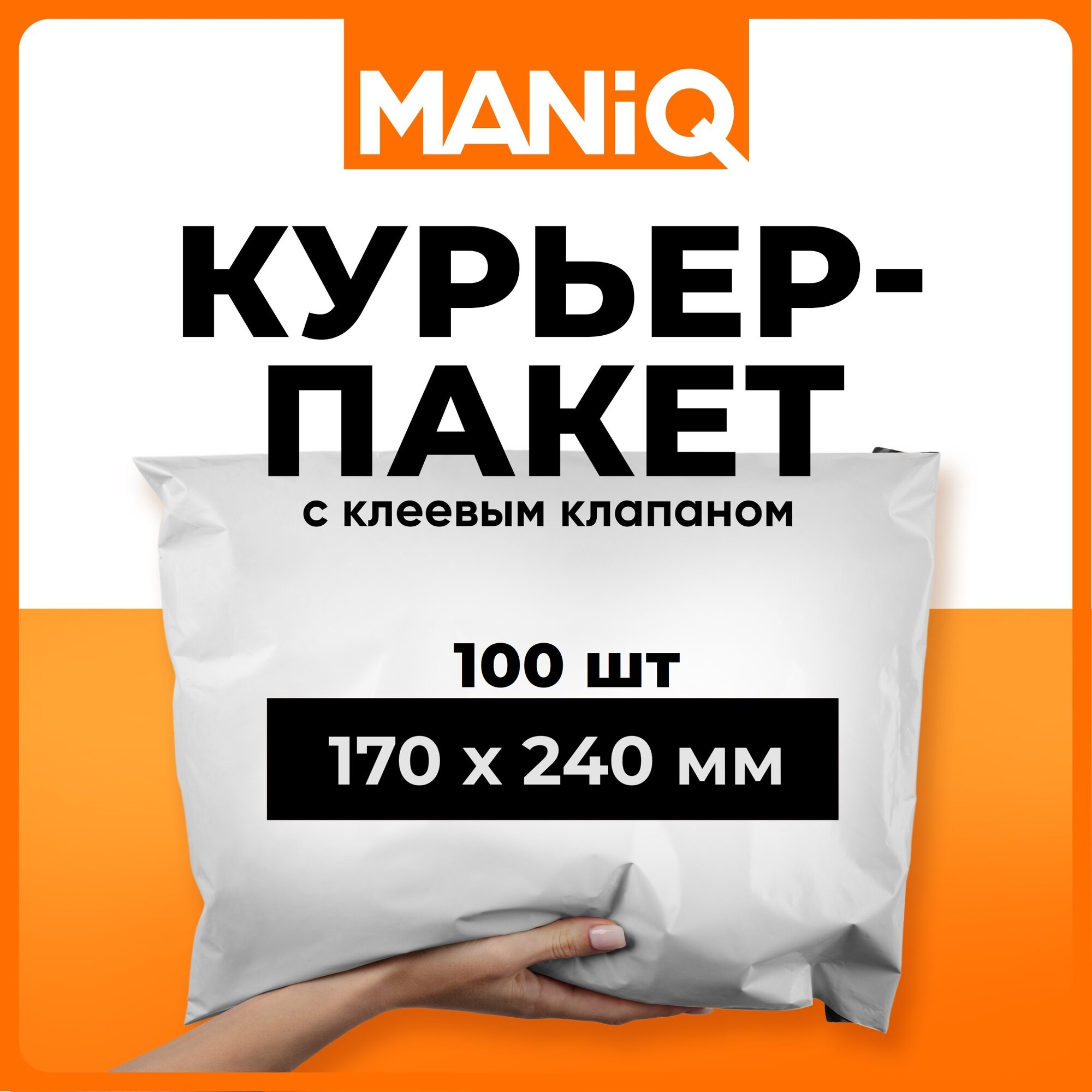 Пакет курьерский (сейф пакет) MANiQ 170х240 мм 100 шт КП170240