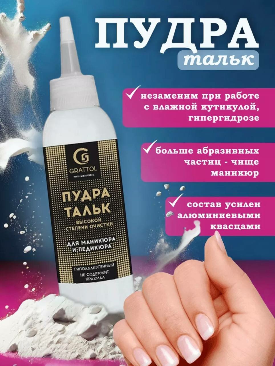 Grattol Пудра-Тальк для аппаратного маникюра и педикюра, 50 мл