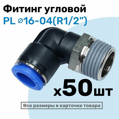 фото Фитинг цанговый пневматический, штуцер угловой pl 16-04 , 16мм - внешняя резьба r1/2", пневмофитинг nbpt, набор 50шт