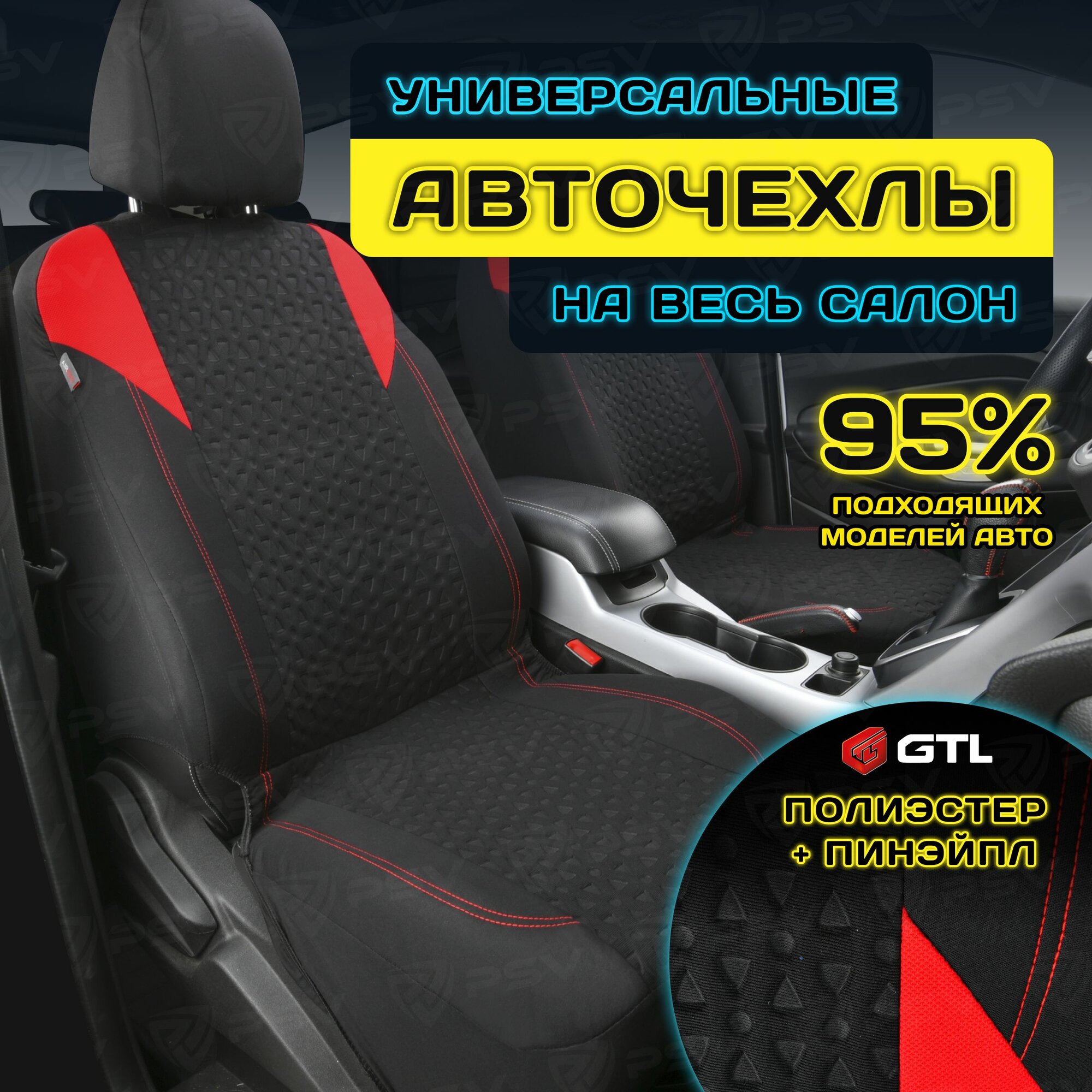 Чехлы в машину универсальные GTL Element PRO (Красный), полиэстер + пинэйпл, комплект на весь салон