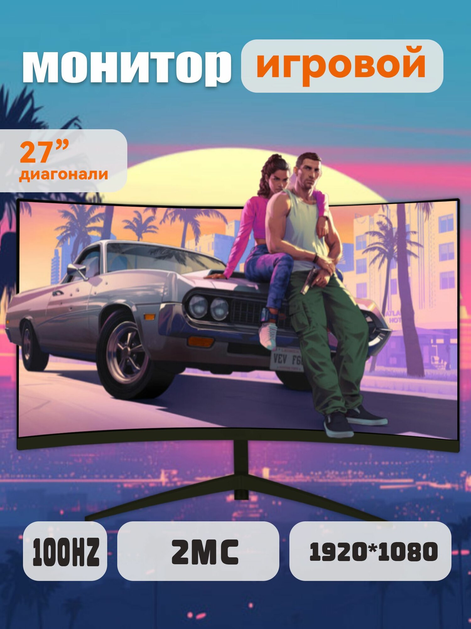Монитор 27 дюйма, изогнутый монитор,1K100 гц, Быстрый отклик 2MC