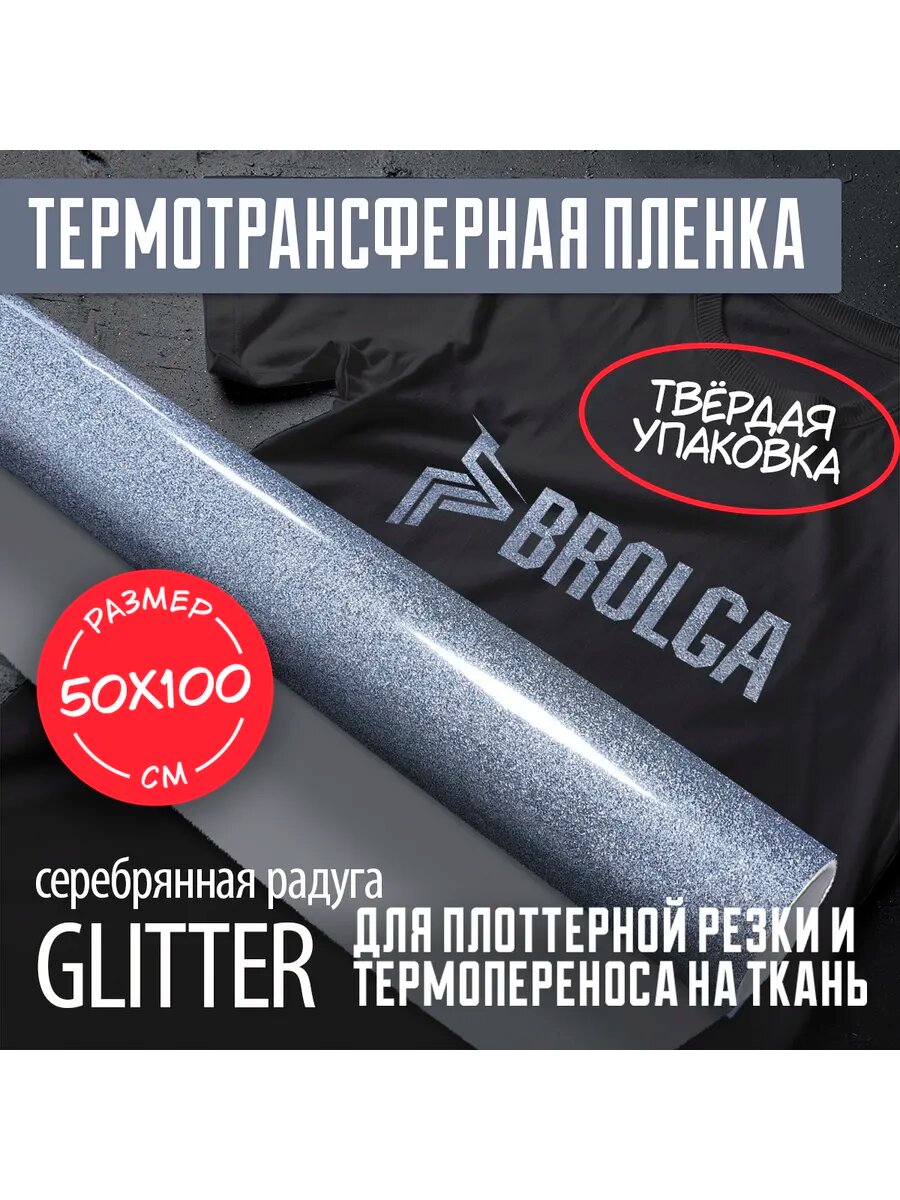 Термотрансферная пленка Глиттер серебро 50х100см