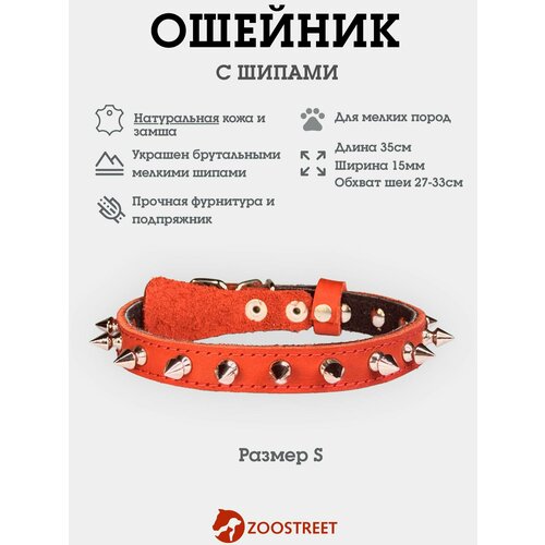 Ошейник для собак мелких пород кожаный с шипами, натуральная кожа, подклад из замши 15мм, 35см, с подпряжником S