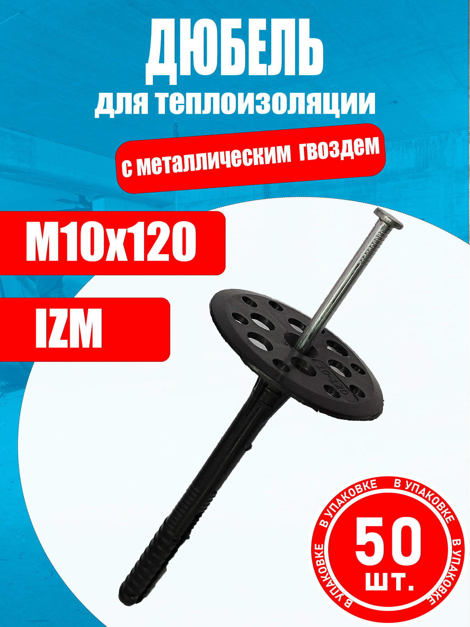 Дюбель для теплоизоляции IZM 10х120мм 50 шт с железным гвоздем