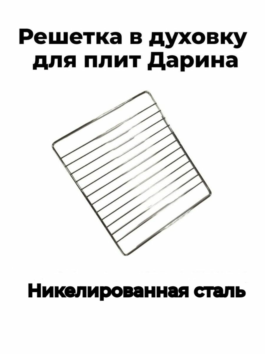 Решетка в духовку 40.5х32см, для плит DARINA