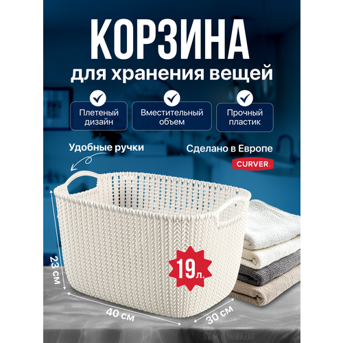 фото Корзина для хранения вещей, с ручками плетеная curver knit 19 литров 40*30*23 см.