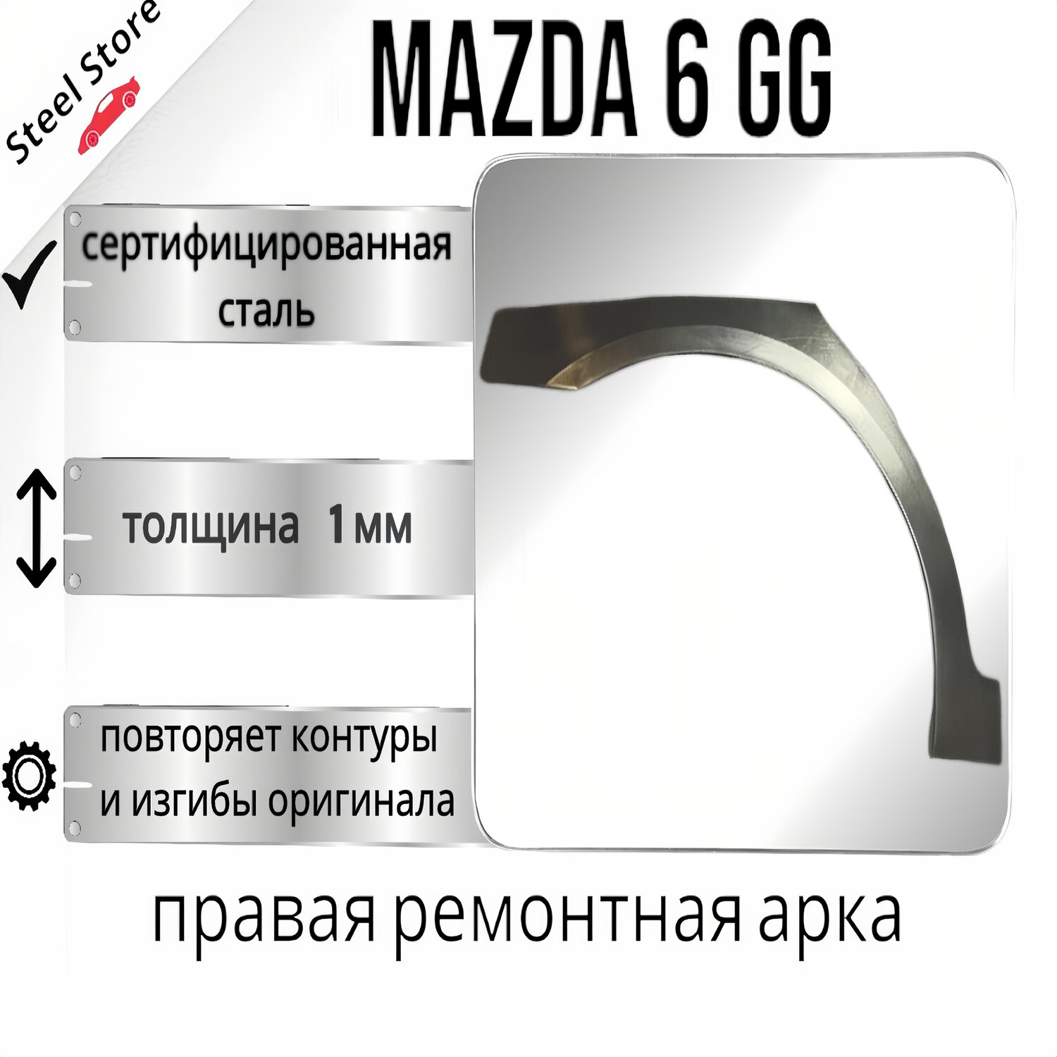 Правая ремонтная арка Mazda 6 GG (мазда 6) холоднокатаная сталь 1мм