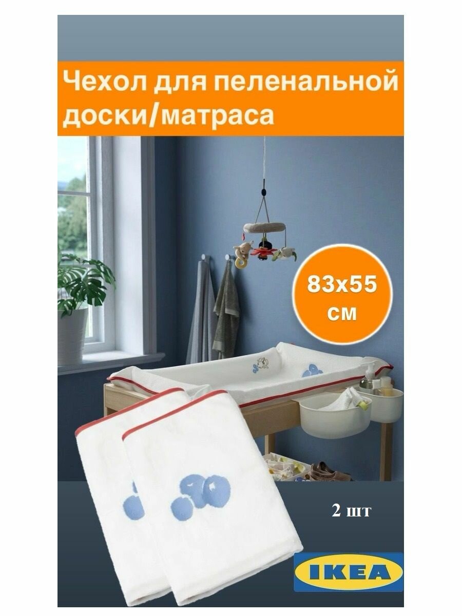 Чехол для пеленальной доски/матраса 83x55 см 2 шт. черника IKEA SKOTSAM скётсам