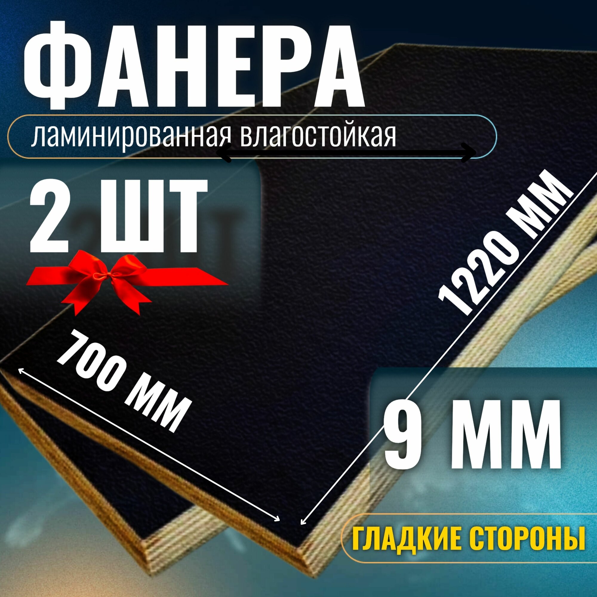 Комплект 2шт Фанера ламинированная 9мм 700х1220 влагостойкая F/F сорт 1/1 гладкая