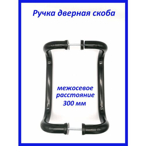 Ручка скоба дверная бугельная 300 мм для пластиковых и алюминиевых дверей черная