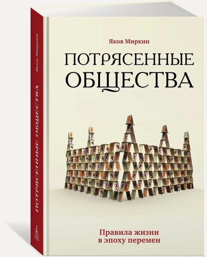 Изображение товара Азбука-Бизнес. Потрясенные общества. Правила жизни в эпоху перемен. Миркин Яков