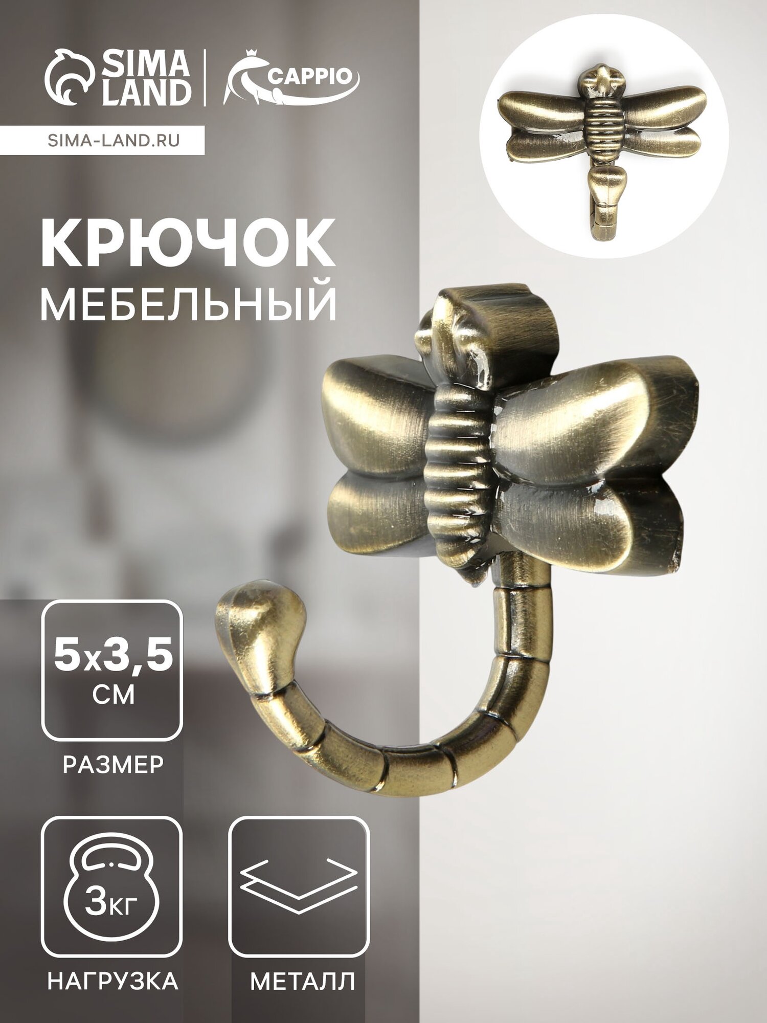 Крючок мебельный CAPPIO DRAGONFLY однорожковый цвет бронза