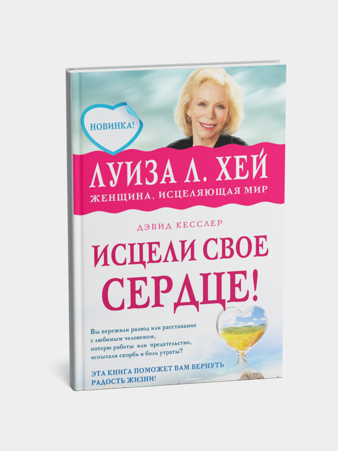 Книга "Исцели своё сердце!" Дэвид Кесслер, Луиза Хей, мягкий переплет, черно-белые иллюстрации