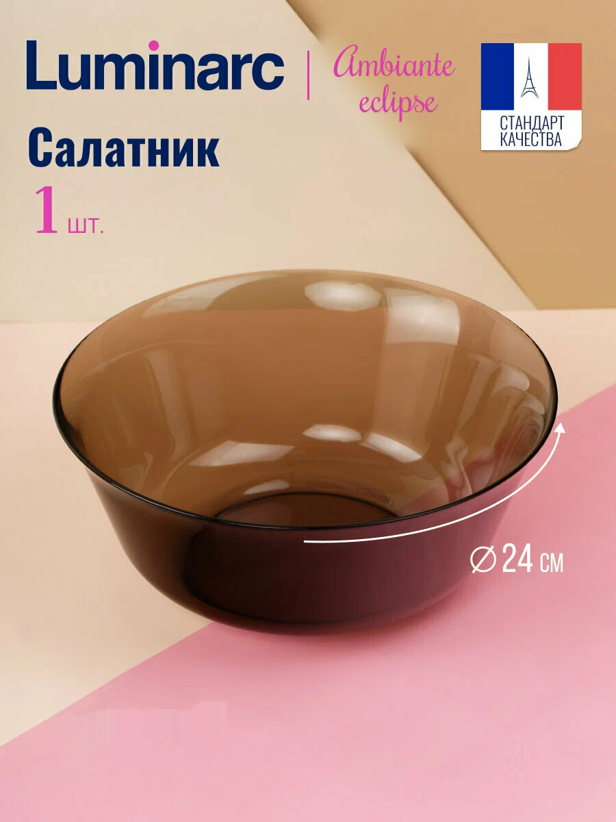 Салатник Luminarc Ambiante Eclipse, 24 см, 2,5 л