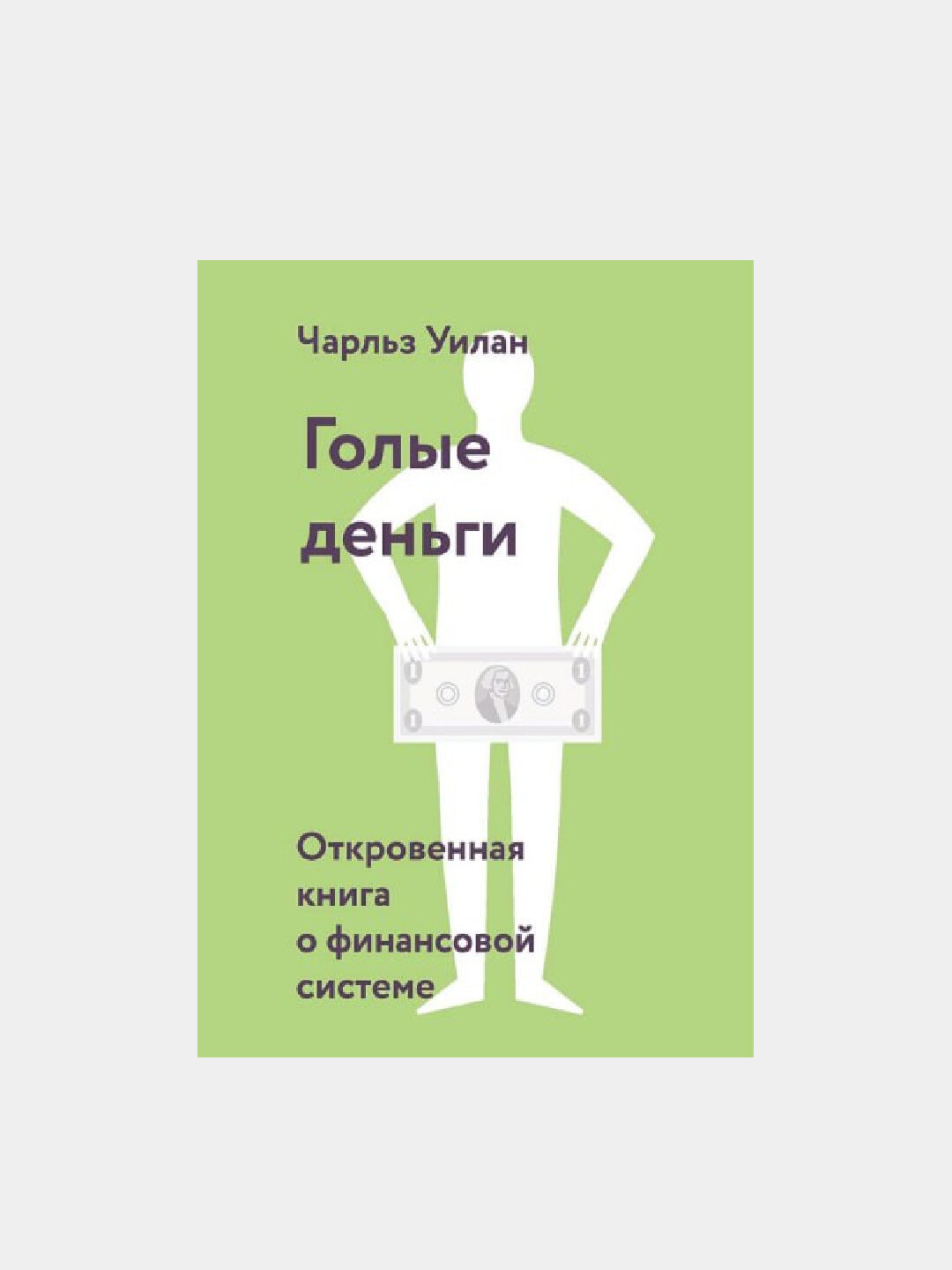 Голые деньги. Откровенная книга о финансовой системе, Чарльз Уилан
