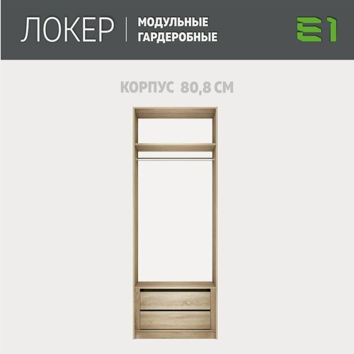 Изображение товара Модуль прямой с модулем, 81x51x220, Мебельная компания Е1, Сонома