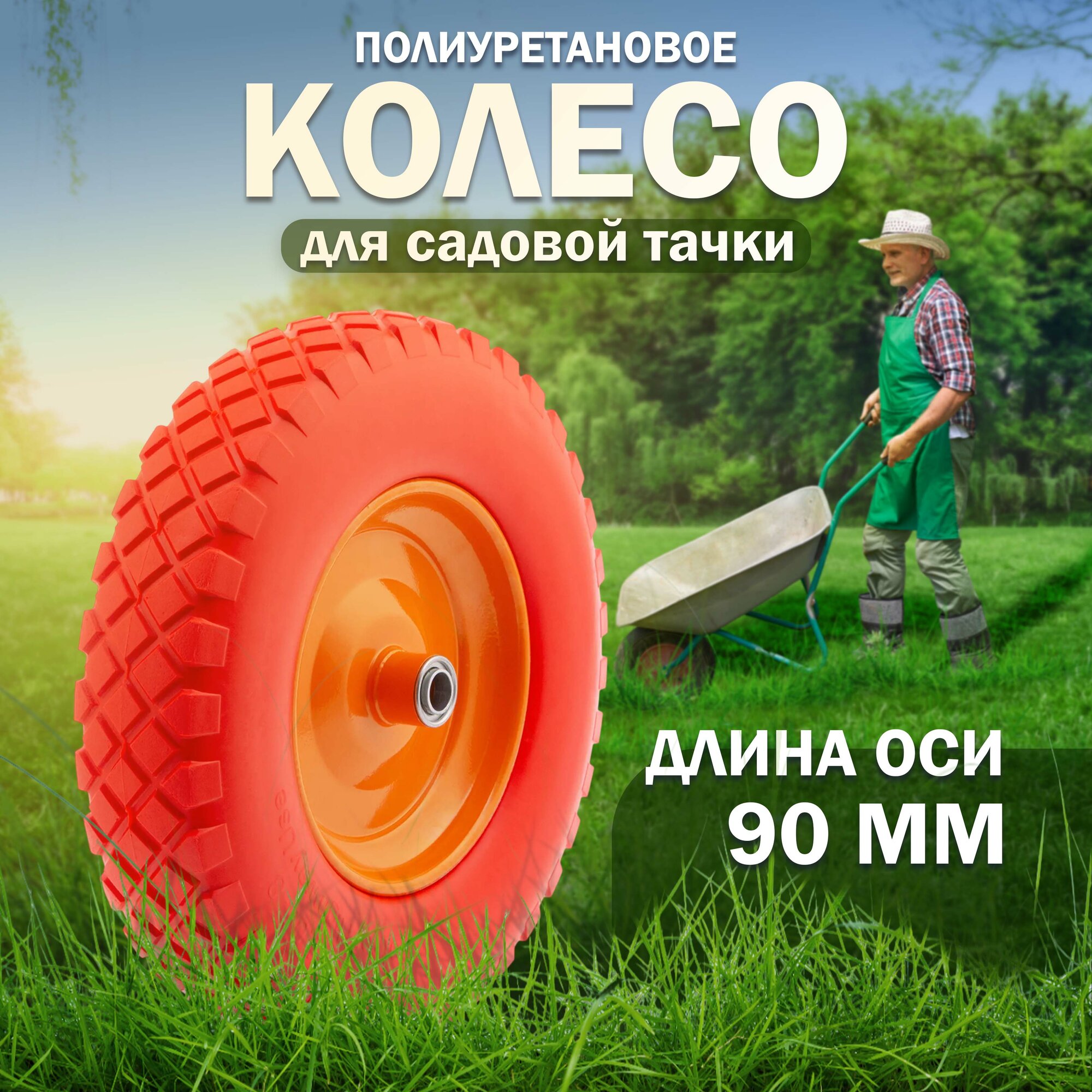 Колесо полиуретановое 4.80/4-8, длина оси 90мм, подшипник 20мм