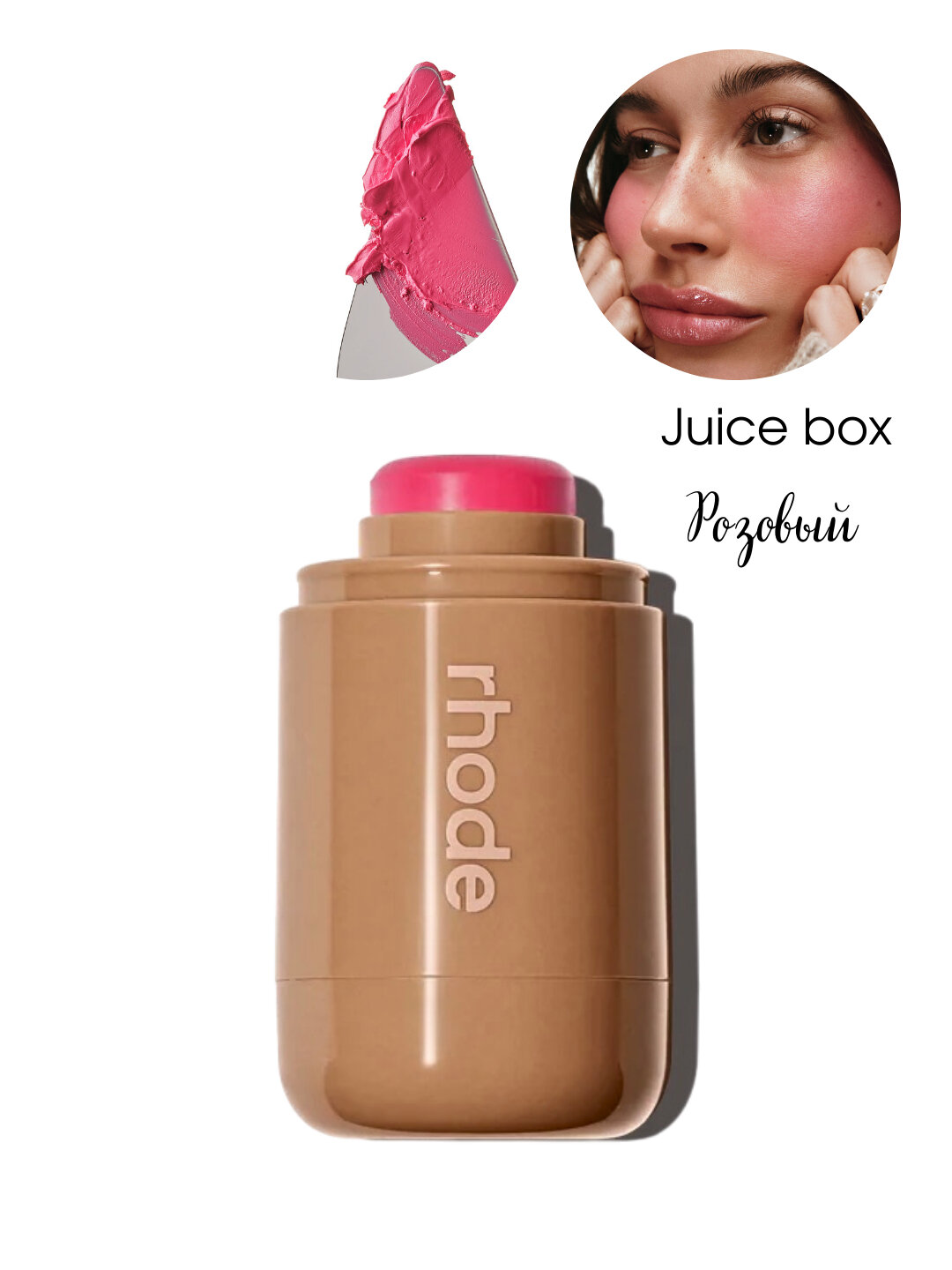 Румяна Rhode juice box