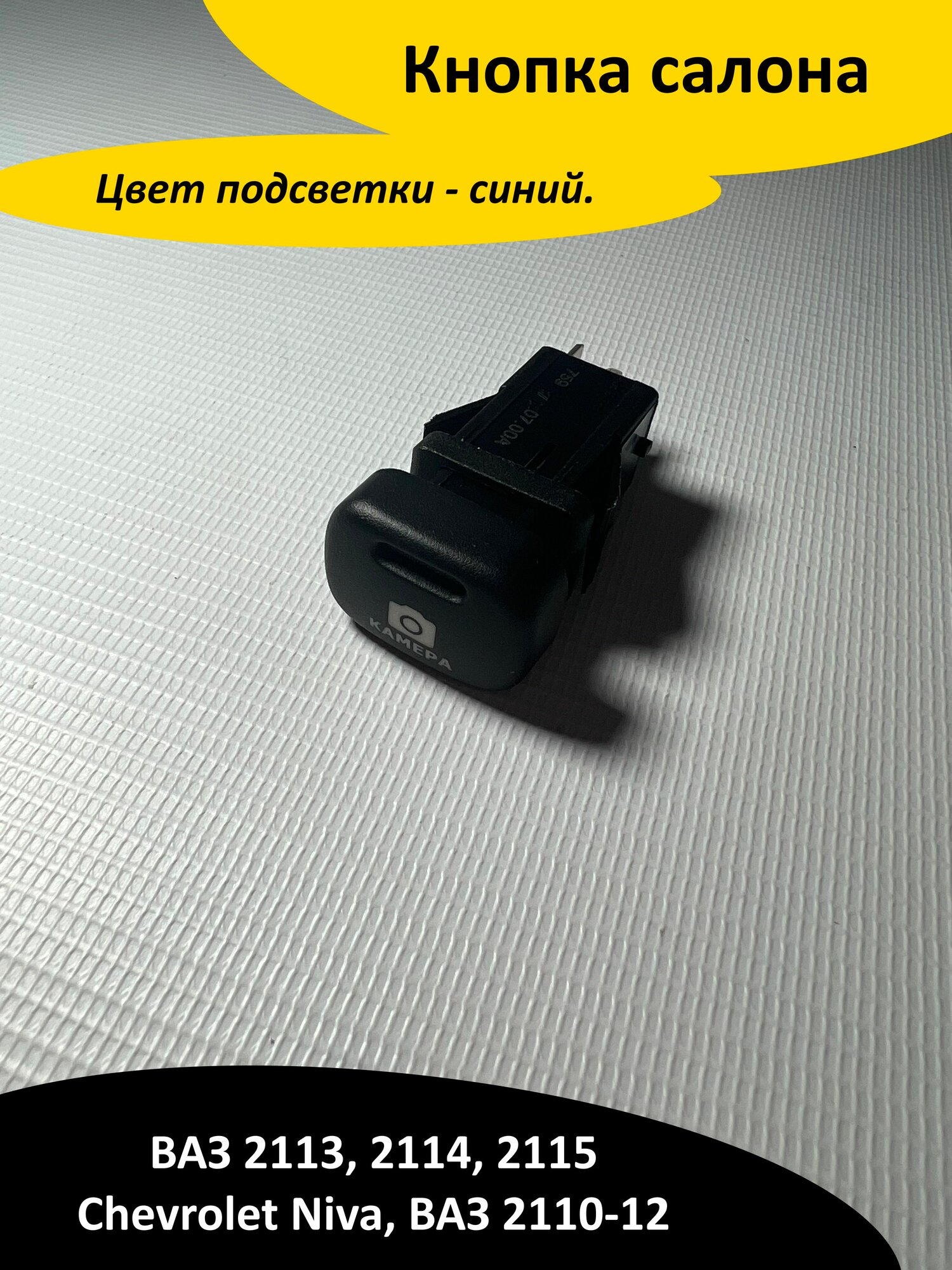 Кнопка салона Регистратор на ВАЗ 2113,2114,2115, Chevrolet Niva, ВАЗ 2110-12. Цвет подсветки - синий.