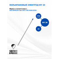 Вольфрамовый электрод WY-20 ГК СММ D 3 -175 мм (1 электрод)