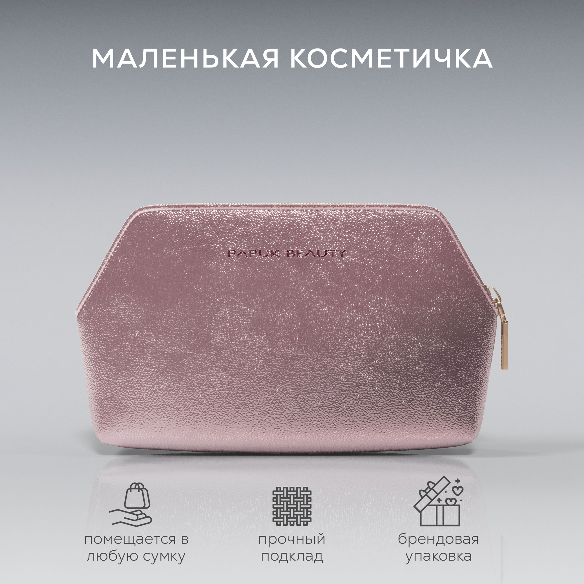 Косметичка Papuk Beauty 