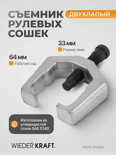 Изображение товара Съемник рулевых сошек WIEDERKRAFT WDK-214660, углеродистая сталь, двухлапый