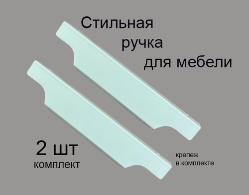 Изображение товара Ручки для мебели 29.6 см (комплект 2 штуки) цвет белый, металлические, торцевые, скрытые для кухни, шкафа, комода, ящика