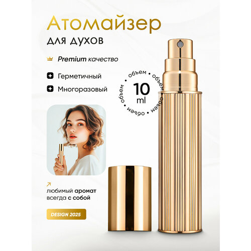 Атомайзер , 10 мл, золотой/блестящий