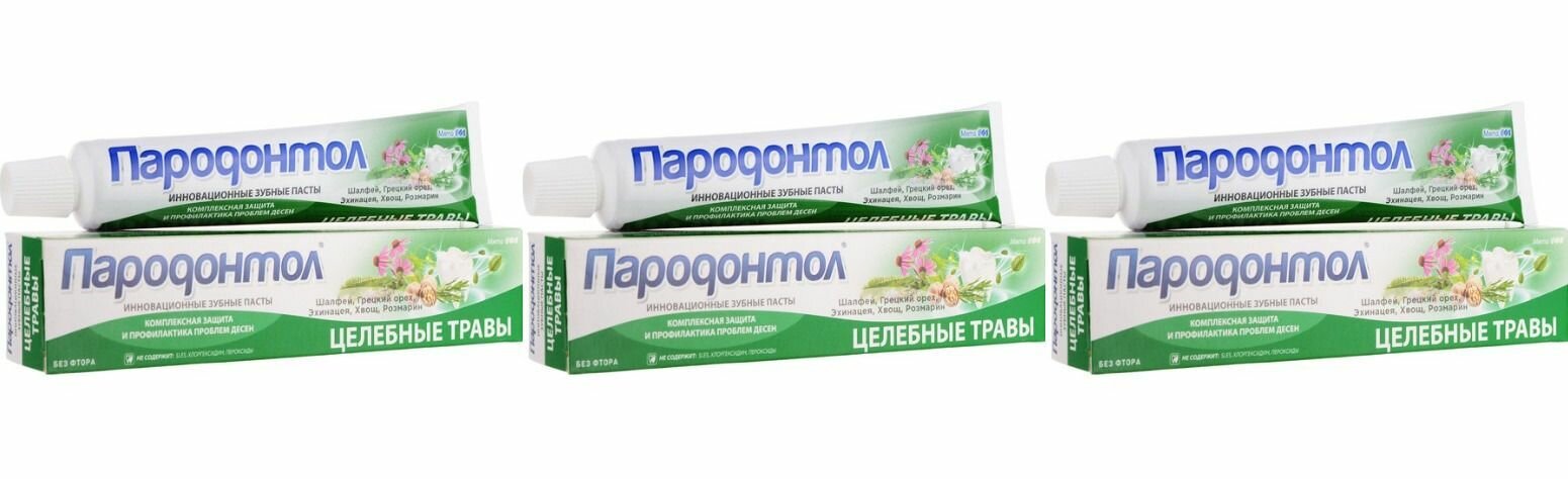 Пародонтол Зубная паста Целебные травы 63 гр комплект 3 шт