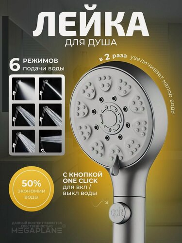 Изображение товара Лейка для душа 6 режимов массажная MEGAPLANE Серая