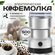 Кофемолка