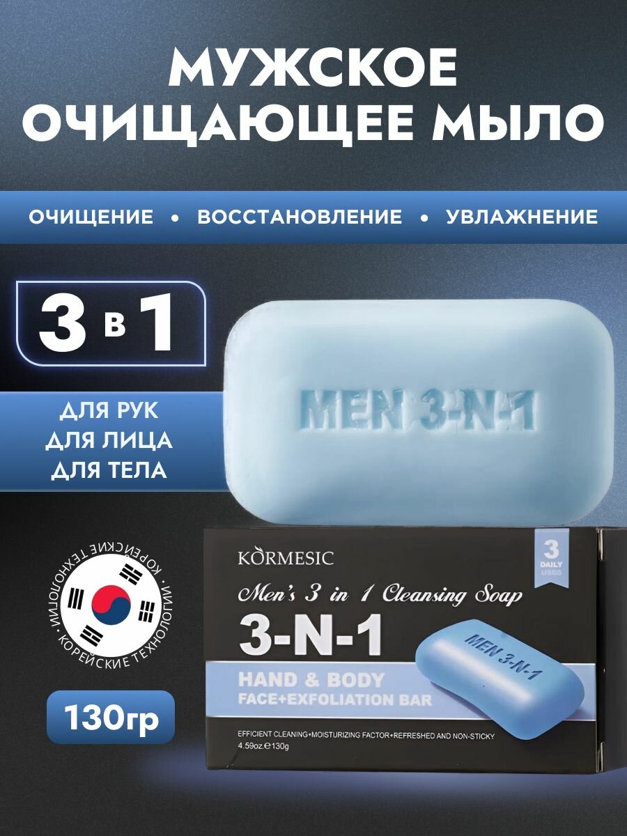 Мыло твердое мужское 3 в 1 для лица, рук и душа