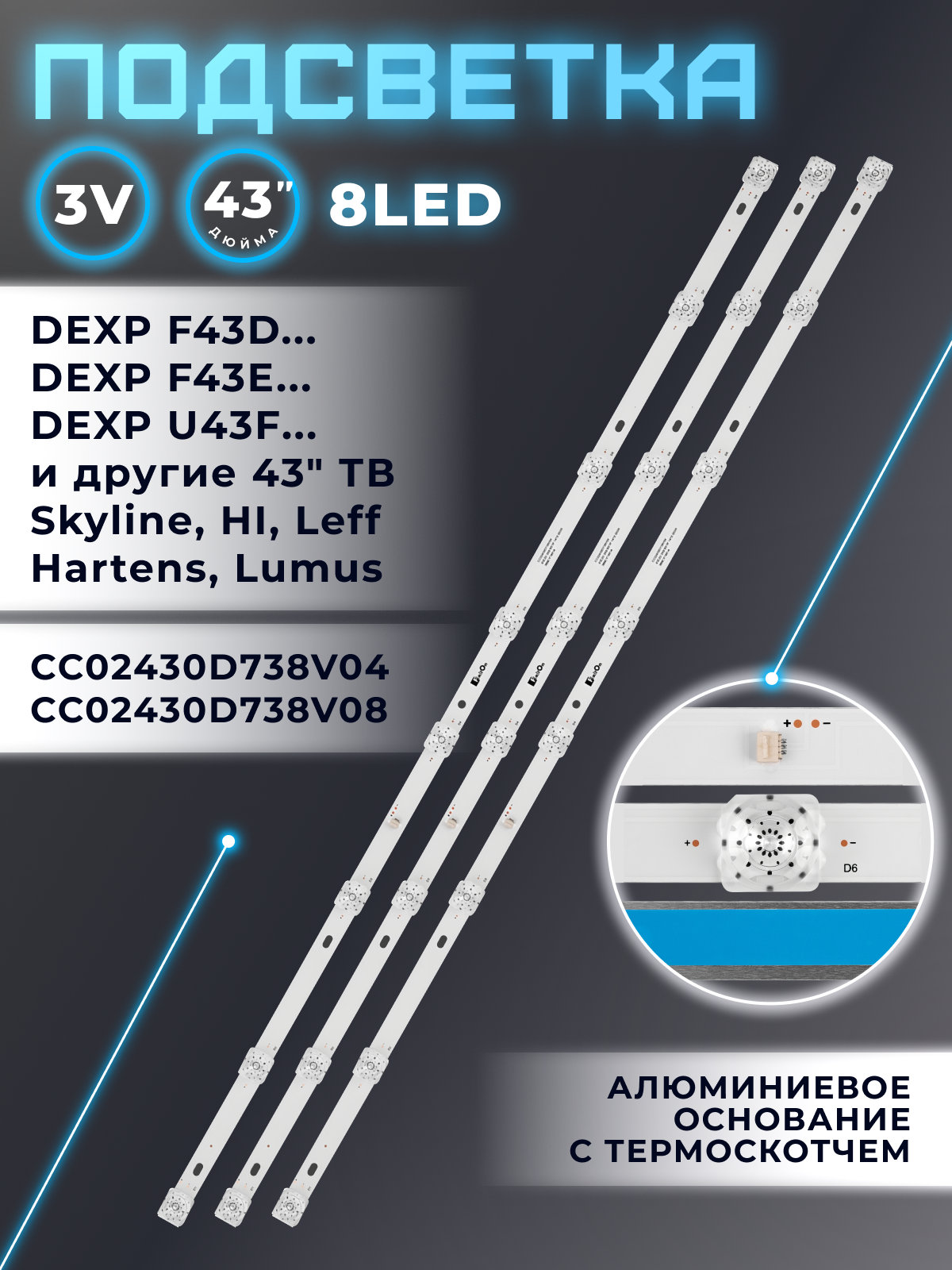Подсветка CC02430D738V04 для телевизора F43D8000Q, F43D7000Q, F43E8000Q и др / 3V 8 led (комплект 3 шт)