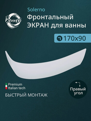 Изображение товара Экран для ванны угловой, правый Benneri Solerno 170, BE. SO170R. FP, белый