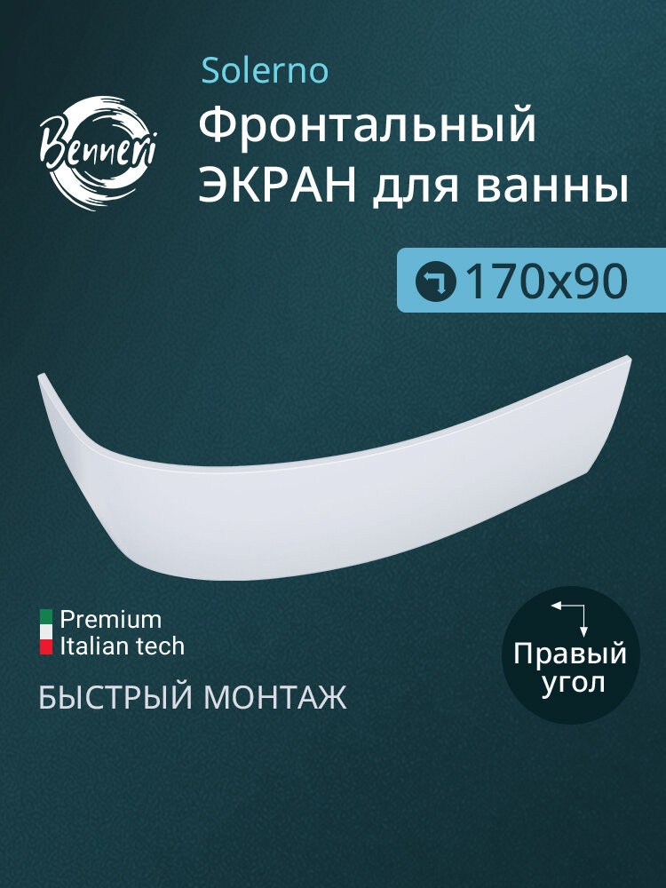 Фронтальная панель к угловой ванне Benneri Solerno 170, правая