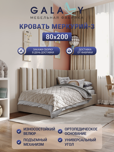 Изображение товара Кровать GALAXY Меркурий-3, сп. м. 80х200см, односпальная, детская, подъемный механизм, бежевый велюр (Beige)